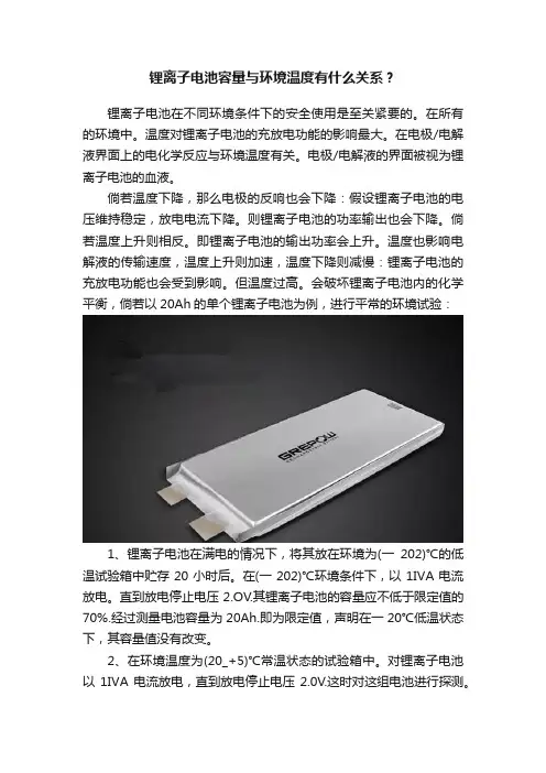 锂离子电池容量与环境温度有什么关系？