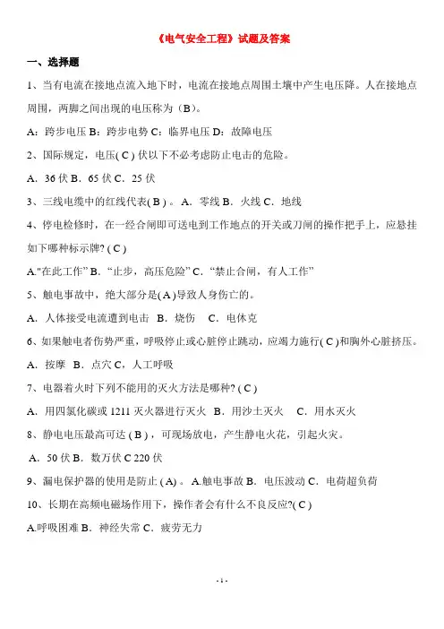 大学《电气安全工程》试题及参考答案