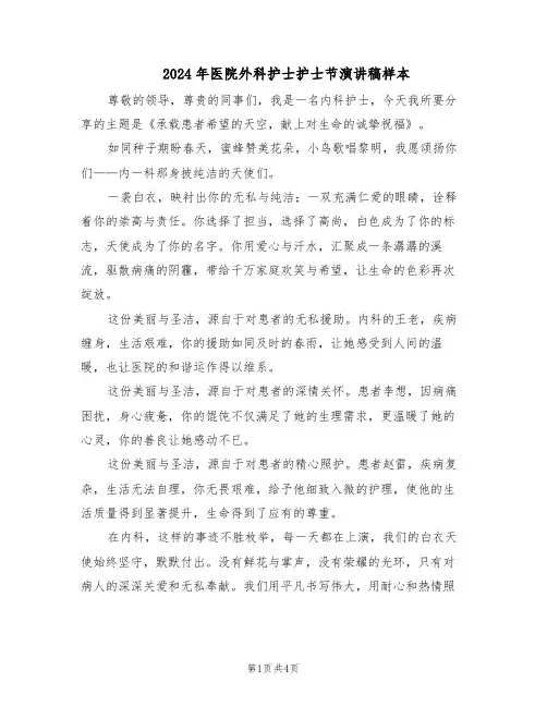2024年医院外科护士护士节演讲稿样本（3篇）