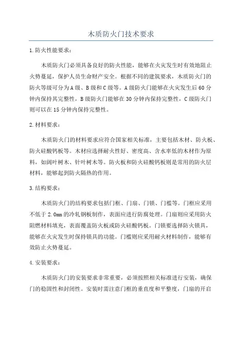 木质防火门技术要求