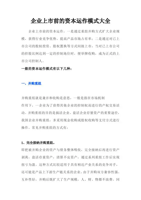 企业上市前的资本运作模式大全
