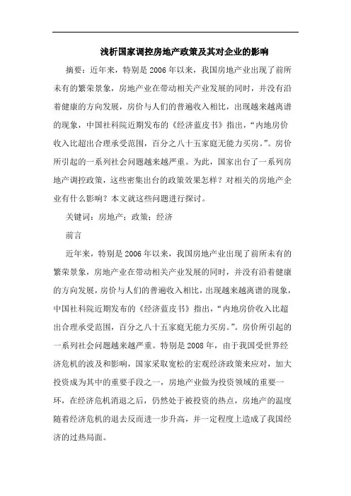 国家调控房地产政策及其对企业影响