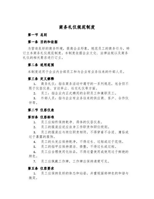 商务礼仪规范制度