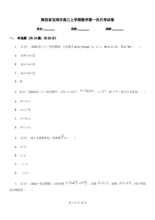 陕西省宝鸡市高三上学期数学第一次月考试卷
