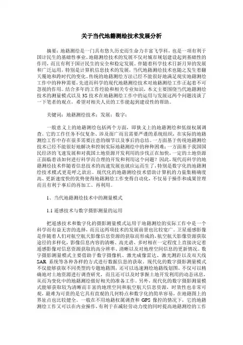 关于当代地籍测绘技术发展分析