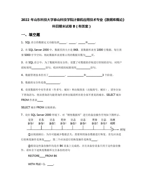 2022年山东科技大学泰山科技学院计算机应用技术专业《数据库概论》科目期末试卷B(有答案)