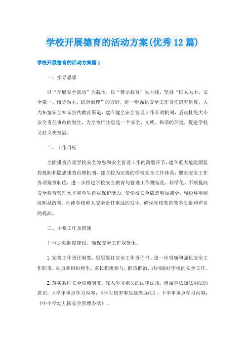 学校开展德育的活动方案(优秀12篇)