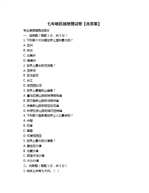 七年级区域地理试卷【含答案】