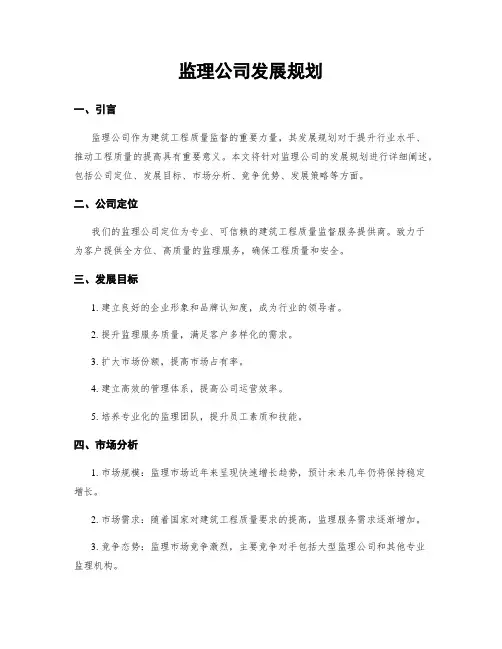 监理公司发展规划