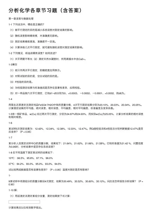 分析化学各章节习题（含答案）