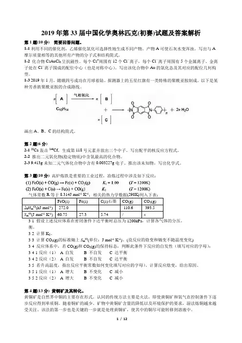 2019年第33届中国化学奥林匹克(初赛)试题及答案