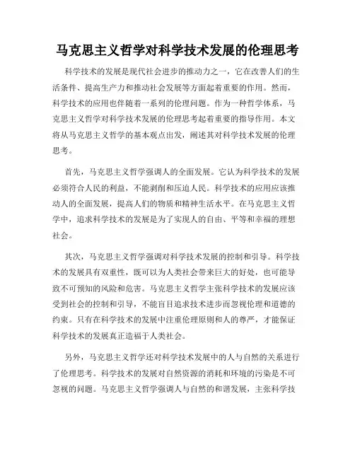 马克思主义哲学对科学技术发展的伦理思考