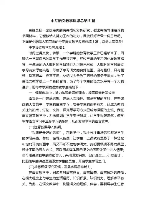 中专语文教学反思总结5篇