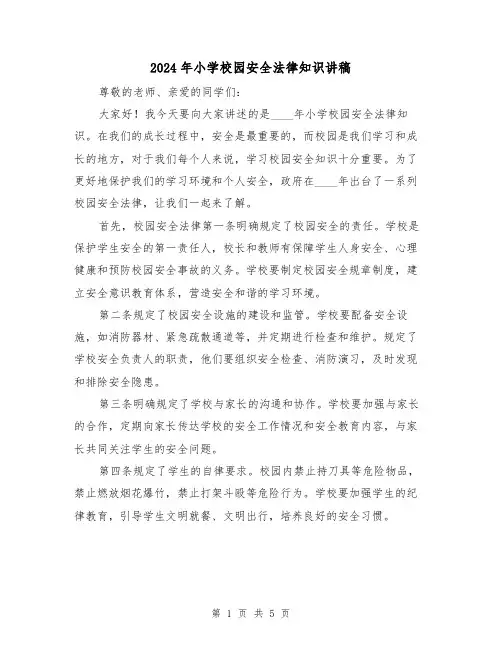 2024年小学校园安全法律知识讲稿(2篇)
