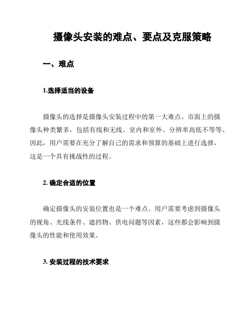 摄像头安装的难点、要点及克服策略