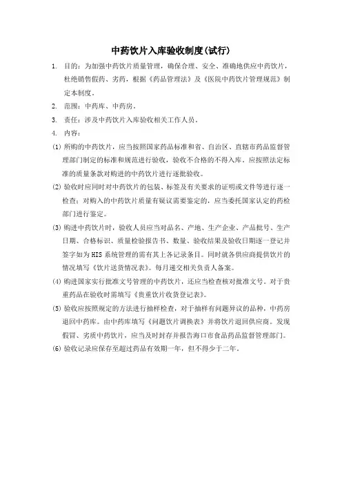 中药饮片入库验收制度