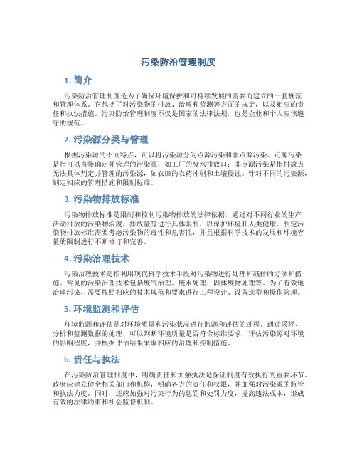 污染防治管理制度