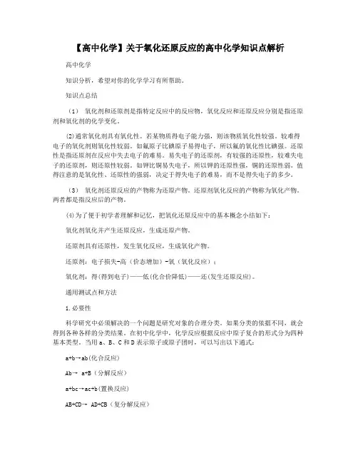 【高中化学】关于氧化还原反应的高中化学知识点解析