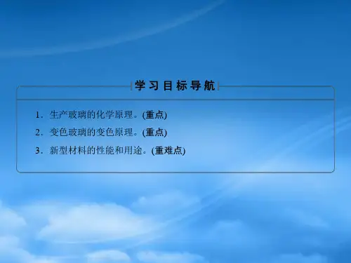 高中化学专题3丰富多彩的生活材料第二单元功能各异的无机非金属材料1课件苏教选修1.ppt