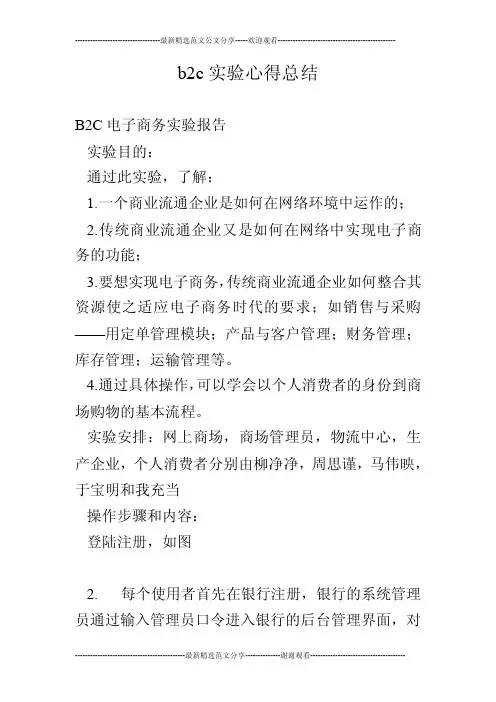 b2c实验心得总结