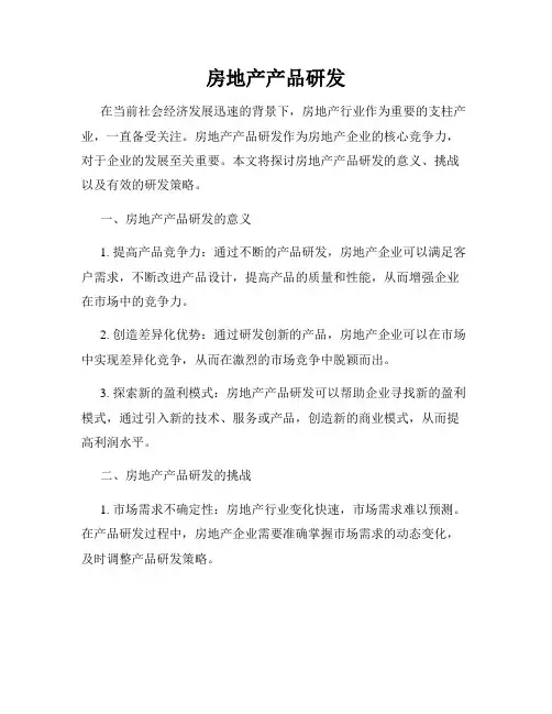 房地产产品研发