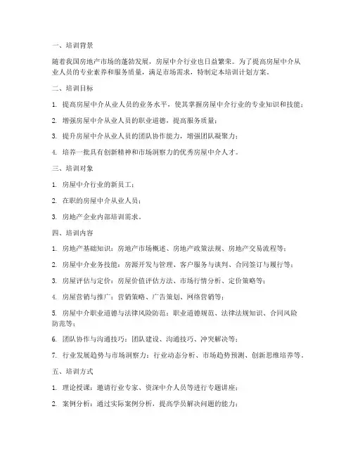 房屋中介培训计划方案