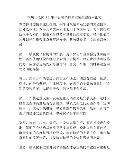 模块化低位顶升钢平台模架体系安装关键技术