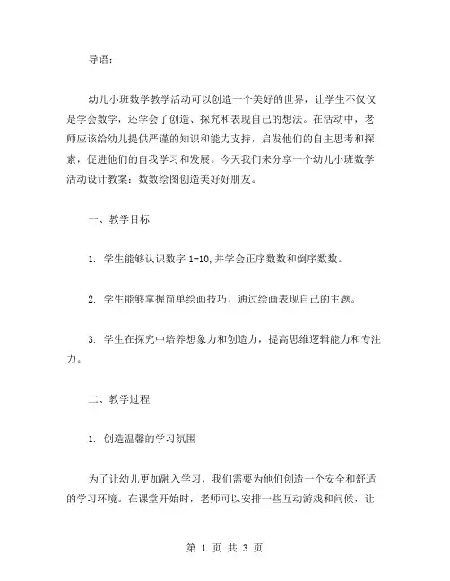 幼儿小班数学活动设计教案：数数绘图创造美好好朋友