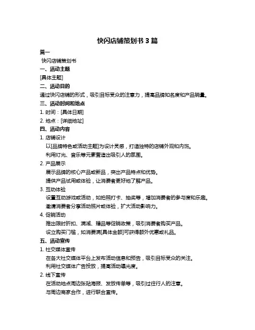 快闪店铺策划书3篇