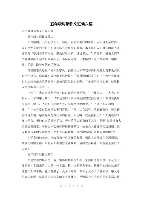 五年级对话作文汇编六篇