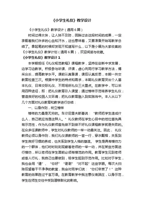 《小学生礼仪》教学设计（通用6篇）