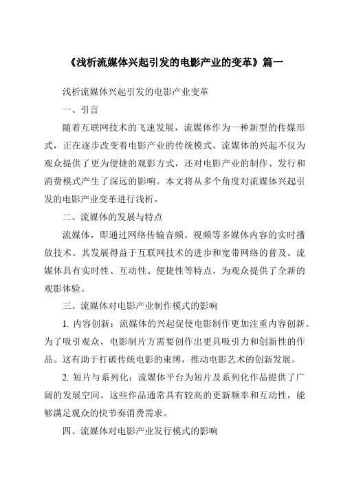 《2024年浅析流媒体兴起引发的电影产业的变革》范文