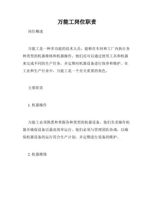 万能工岗位职责