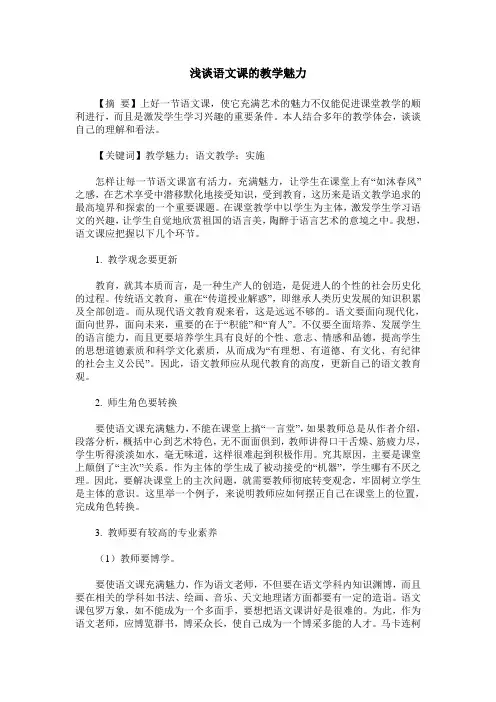 浅谈语文课的教学魅力