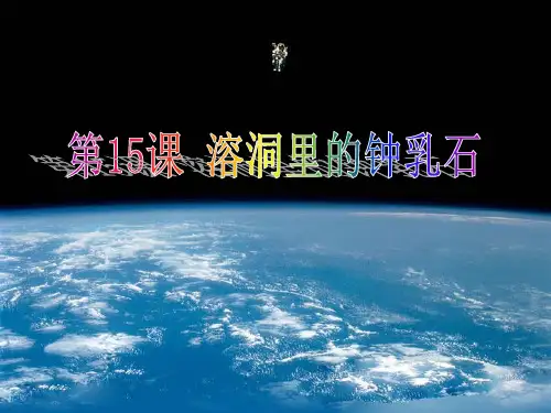 五年级下册科学课件-15溶洞里的钟乳石 ｜冀教版  (共13张PPT)
