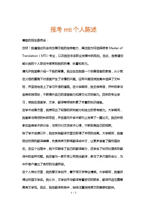 报考mti个人陈述