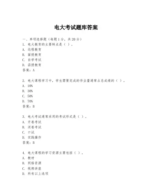 电大考试题库答案