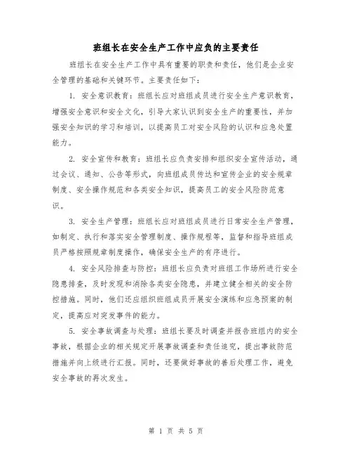 班组长在安全生产工作中应负的主要责任（三篇）