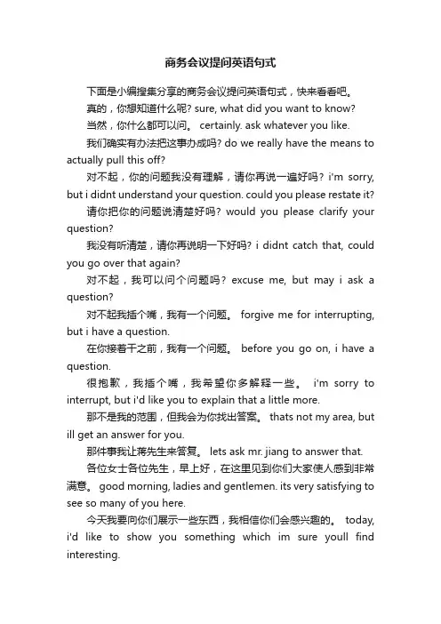 商务会议提问英语句式