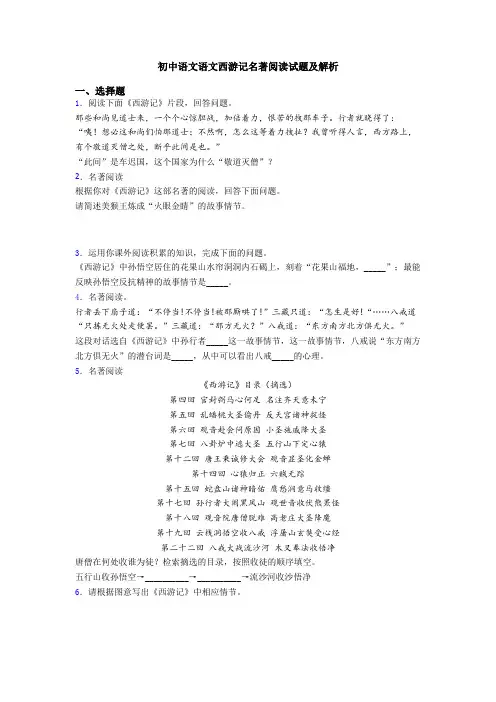 初中语文语文西游记名著阅读试题及解析