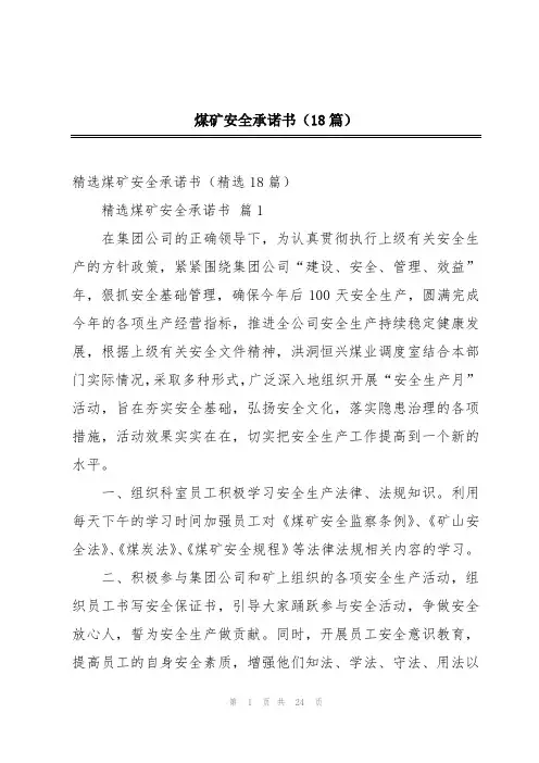 煤矿安全承诺书(18篇)