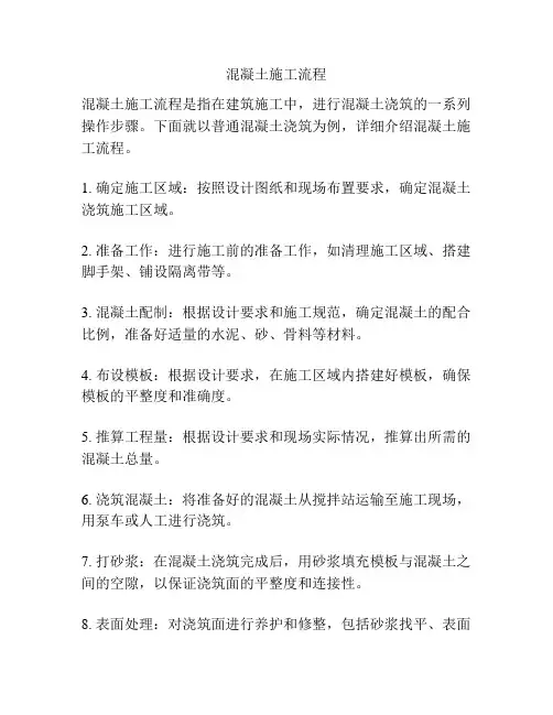 混凝土施工流程