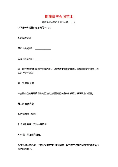 钢筋供应合同范本4篇