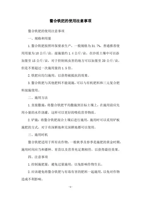 螯合铁肥的使用注意事项