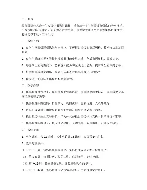 摄影摄像技术教学工作计划