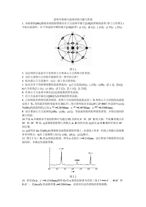 晶体学基础与晶体结构习题与答案