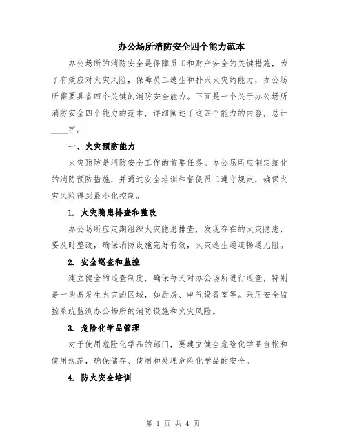 办公场所消防安全四个能力范本