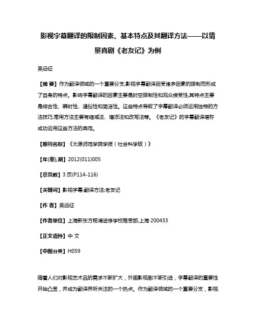 影视字幕翻译的限制因素、基本特点及其翻译方法——以情景喜剧《老友记》为例