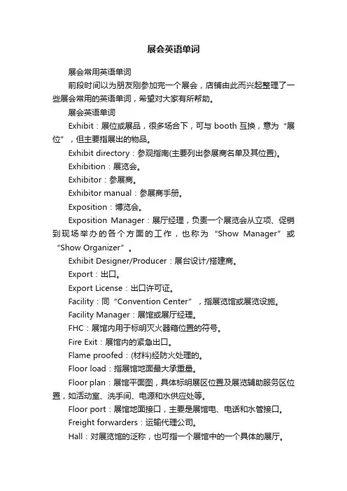 展会英语单词