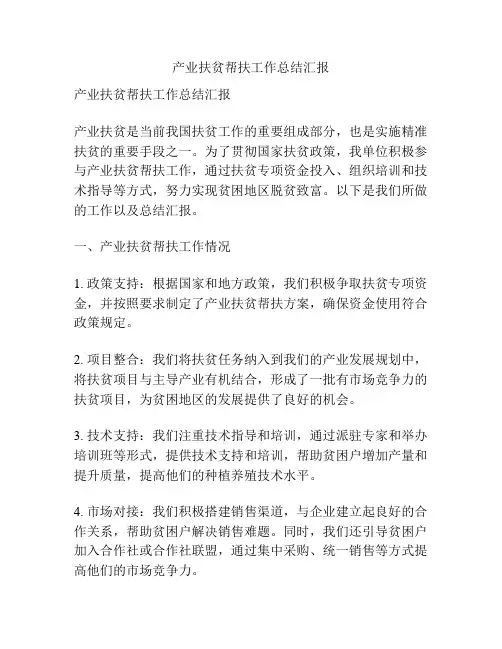 产业扶贫帮扶工作总结汇报